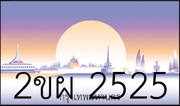 2ขผ 2525